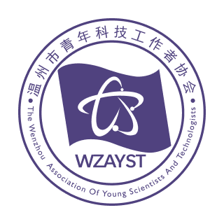 温州市青年科技工作者协会WZAYST